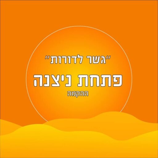 פתחת ניצנה
