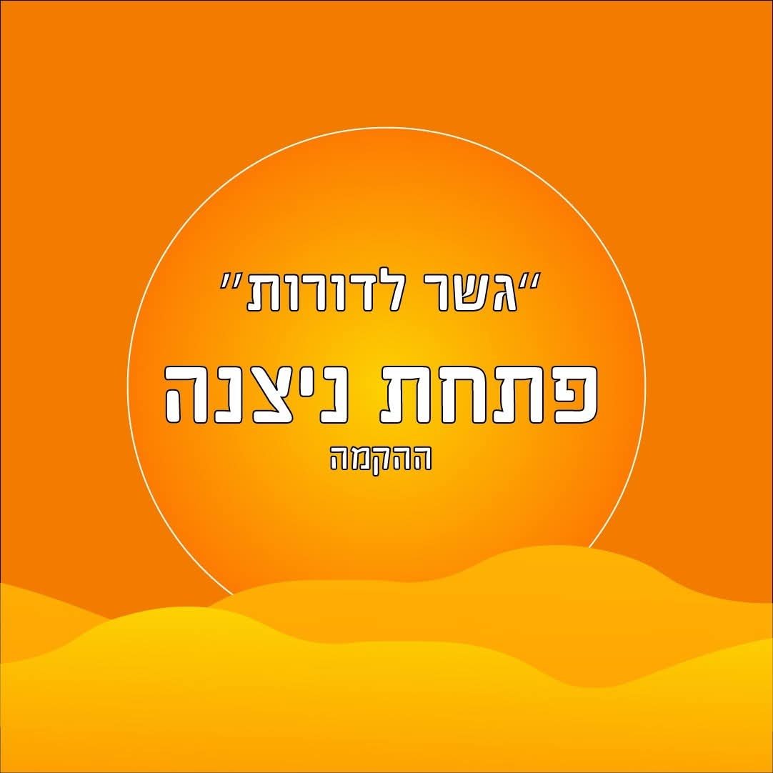 פתחת ניצנה – ארכיון