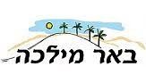הסמל של באר מילכה